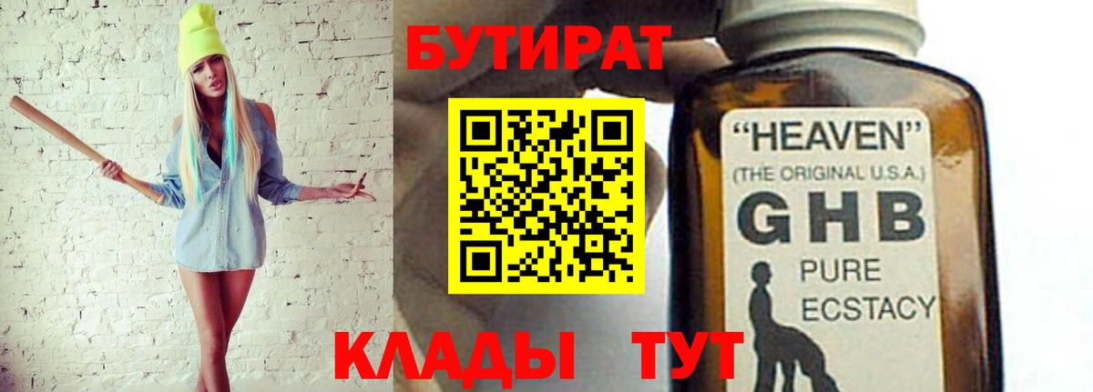 БУТИРАТ оксибутират  Вход с VPN  БУТИРАТ  Лесной 