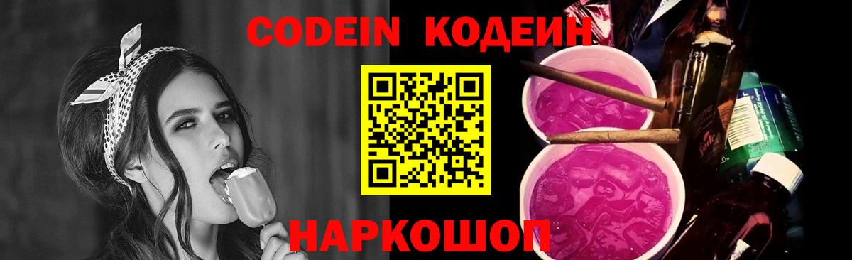 Кодеин Purple Drank  Вход с VPN  наркошоп  Лесной  Кодеин напиток Lean (лин) 